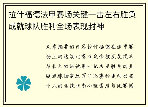 拉什福德法甲赛场关键一击左右胜负成就球队胜利全场表现封神 拉什福德法甲赛场关键一击左右胜负成就球队胜利全场表现封神