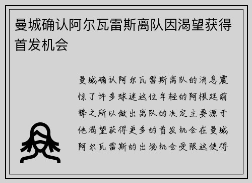 曼城确认阿尔瓦雷斯离队因渴望获得首发机会 曼城确认阿尔瓦雷斯离队因渴望获得首发机会