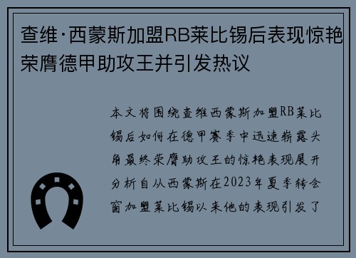 查维·西蒙斯加盟RB莱比锡后表现惊艳荣膺德甲助攻王并引发热议