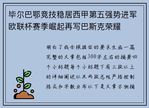 毕尔巴鄂竞技稳居西甲第五强势进军欧联杯赛季崛起再写巴斯克荣耀