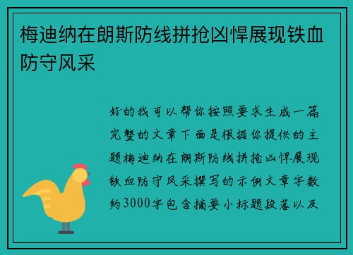 梅迪纳在朗斯防线拼抢凶悍展现铁血防守风采 梅迪纳在朗斯防线拼抢凶悍展现铁血防守风采