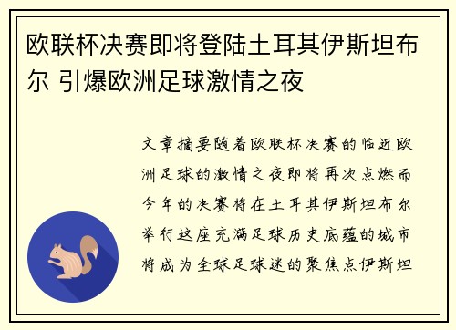 欧联杯决赛即将登陆土耳其伊斯坦布尔 引爆欧洲足球激情之夜