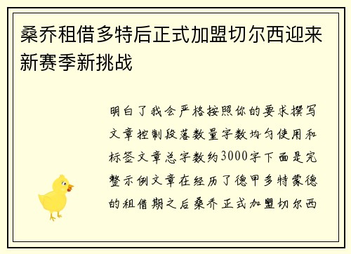 桑乔租借多特后正式加盟切尔西迎来新赛季新挑战 桑乔租借多特后正式加盟切尔西迎来新赛季新挑战