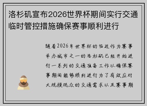 洛杉矶宣布2026世界杯期间实行交通临时管控措施确保赛事顺利进行