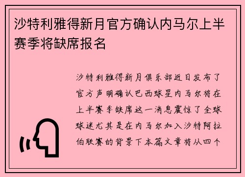 沙特利雅得新月官方确认内马尔上半赛季将缺席报名 沙特利雅得新月官方确认内马尔上半赛季将缺席报名